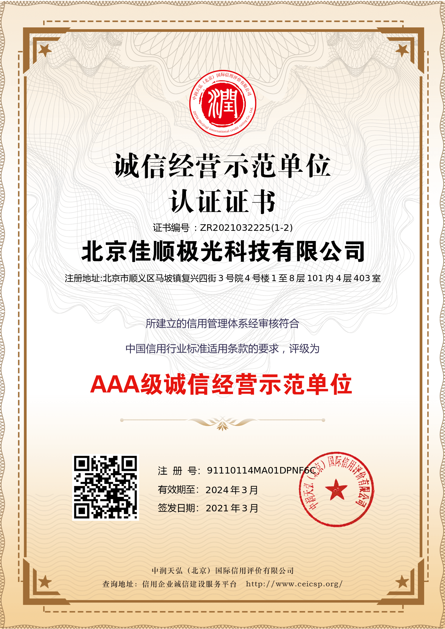 誠信經(jīng)營示范單位