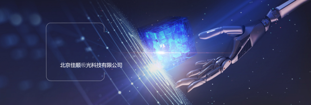 佳順極光榮獲北京市“專精特新”中小企業(yè)稱號！